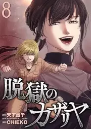 脱獄のカザリヤ raw 第01-08巻 [Datsugoku no Kazafuriya  vol 01-08]