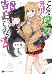 [Novel] こんな僕が荒川さんに告白ろうなんて、おこがましくてできません。 raw 第01-02巻 [Konna kuzu ga arakawa san ni kokuro nante okogamashikute dekimasen vol 01-02]