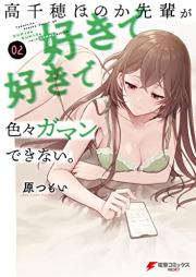 高千穂ほのか先輩が好きで好きで色々ガマンできない。 raw 第01-02巻 [Takachiho Honoka Sempai Ga Sukide Sukide Iroiro Gaman Dekinai vol 01-02]