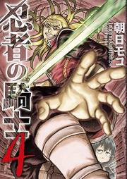 忍者の騎士 raw 第01-04巻 [Ninja No Kishi vol 01-04]