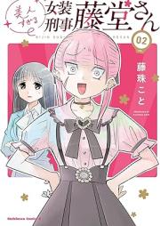 美人すぎる女装刑事 藤堂さん raw 第01-02巻 [Bijin Sugiru Joso Keiji Todo San vol 01-02]