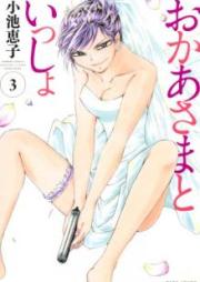 おかあさまといっしょ raw 第01-03巻