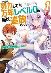 [Novel] どれだけ努力しても万年レベル０の俺は追放された～神の敵と呼ばれた少年は、社畜女神と出会って最強の力を手に入れる～ raw 第01巻 [Doredake doryoku shitemo mannen reberu zero no ore wa tsuiho sareta : Kami no teki to yobareta shonen wa shachiku megami to deatte saikyo no chikara o te ni ireru]