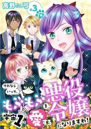 それならいっそ、もふもふを宇宙1愛する悪役令嬢になりますわ！ raw 第01-03巻