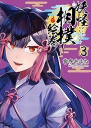 妖怪相撲絵巻 raw 第01-03巻 [Yokai Sumo Emaki vol 01-03]