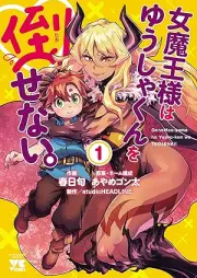 女魔王様はゆうしゃくんを倒せない。 raw 第01巻 [Jomao Sama Ha Yusha Kun Wo Taosenai vol 01]