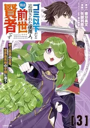 ゴミ以下だと追放された使用人、実は前世賢者です raw 第01-03巻 [Gomi ika dato tsuiho sareta shiyonin jitsu wa zense kenja desu vol 01-03]