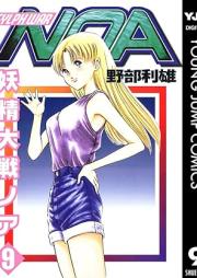 妖精大戦ノア raw 第01-09巻 [Sylph War NOA vol 01-09]