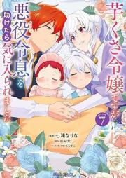 芋くさ令嬢ですが悪役令息を助けたら気に入られました raw 第01-07巻 [Imo Kusa Reijodesuga Akuyaku Reisoku Wo Tasuketara Kiniraremashita vol 01-07]