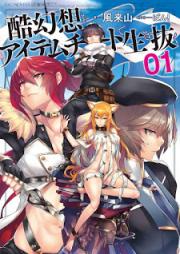 [Novel] 酷幻想をアイテムチートで生き抜く raw 第01巻 [Koku Genso Wo Eye Temuchito De vol 01]