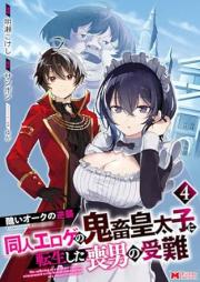 醜いオークの逆襲 raw 第01-04巻 [Minikui oku no gyakushu vol 01-04]