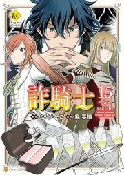 詐騎士 raw 第01-15巻 [Sagishi vol 01-15]