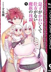 息子がかわいくて仕方がない魔族の母親 raw 第01-09巻 [Musuko Kawaikute Shikataganai Hahaoya vol 01-09]