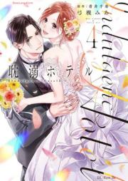 耽溺ホテル raw 第01-04巻 [Tandeki hoteru vol 01-04]