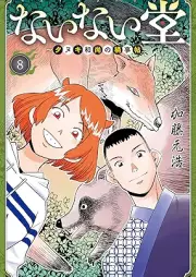 ないない堂 ～タヌキ和尚の禍事帖～ raw 第01-08巻 [Nai Nai Do Tanuki Osho No MagagotoJo vol 01-08]