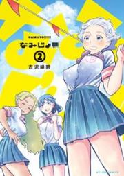 なみじょ!!!!!! raw 第01-02巻 [Namijo!!!!!! vol 01-02]