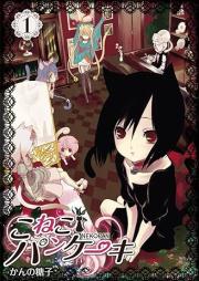こねこパンケーキ raw 第01巻 [Koneko Pancake vol 01]