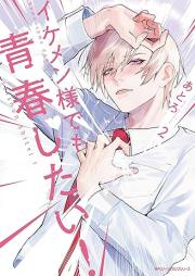 イケメン様でも青春したい！ raw 第01-02巻 [Ikemen Sama Demo Seishun Shitai! vol 01-02]