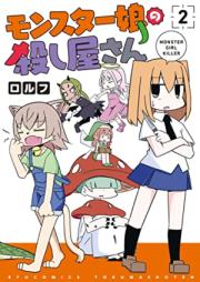 モンスター娘の殺し屋さん raw 第01-02巻 [Monster Musume no Koroshiya-san vol 01-02]