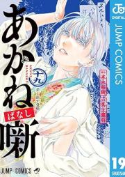 あかね噺 raw 第01-19巻 [Akane Banashi vol 01-19]