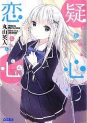 [Novel] 疑心恋心 [Gishin Renshin]