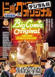 ビッグコミックオリジナル 2025年24号 [Big Comic Original 2025-24]