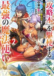 [Novel]「攻略本」を駆使する最強の魔法使い raw 第01-02巻 [Koryakubon o Kushi Suru Saikyo no Mahotsukai vol 01-02]