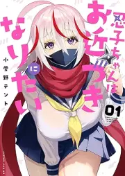 忍子ちゃんはお近づきになりたい raw 第01巻 [Nin Ko Chan Ha Ochikazuki Ni Naritai vol 01]