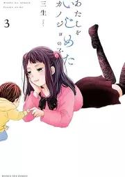 あたしをいじめたカノジョの子 raw 第01-03巻 [Atashi o ijimeta kanojo no ko vol 01-03]