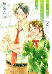 君を救うたったひとつの方法 raw 第01-02巻 [Kimi wo Sukuu tatta hitotsu no Hoho vol 01-02]