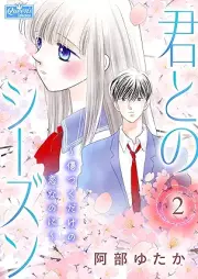 君とのシーズン raw 第01-02巻 [Kimi tono shizun vol 01-02]