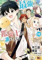 最強の鑑定士って誰のこと？ ～満腹ごはんで異世界生活～ raw 第01-10、12巻 [Saikyo no Kanteishi tte Dare no Koto Manpuku Gohan de Isekai Seikatsu vol 01-10、12]