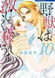 野獣は激しく奪う raw 第01-10巻 [Yaju wa Hageshiku Ubau vol 01-10]