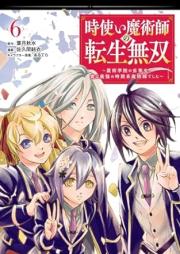 時使い魔術師の転生無双 ～魔術学院の劣等生、実は最強の時間系魔術師でした～ raw 第01-06巻 [Tokitsukai Majutsushi no Tensei Muso Majutsu Gakuin no Rettosei Jitsu wa Saikyo no Jikankei Majutsushi Deshita vol 01-06]