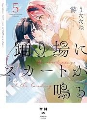 踊り場にスカートが鳴る raw 第01-05巻 [Odoriba ni sukato ga naru vol 01-05]