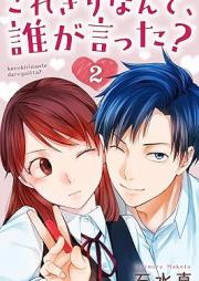 これきりなんて、誰が言った？ raw 第01-02巻