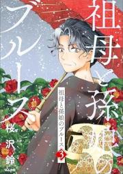 祖母と孫娘のブルース raw 第01-04巻 [Sobo to magomusume no Blues vol 01-04]