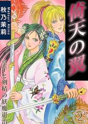 倚天の翼 raw 第01-02巻 [Iten no Tsubasa vol 01-02]