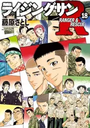 ライジングサンＲ raw 第01-18巻 [Raijingu San Raru vol 01-18]