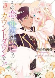 その恋は世界滅亡へのカウントダウンです！～月魔女様はループする～ raw 第01-03巻 [Sono koi wa sekai metsubo eno kaunto daun desu ! Tsukimajosama wa rupusuru vol 01-03]