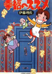 幸福のススメ raw 第01-03巻 [Koufuku no Susume vol 01-03]