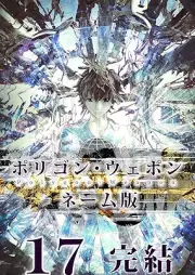 ポリゴン・ウェポン raw 第01-17巻