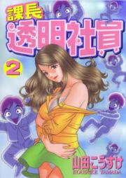 課長 透明社員 raw 第01-02巻 [Kachou Toumei Shain vol 01-02]