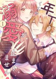 年下くんの溺愛が止まりません！ raw 第01巻 [Toshishita Kun No Dekiai Ga Tomarimasen! vol 01]