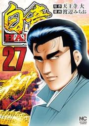 白竜HADOU raw 第01-27巻 [Hakuryuu Hadou vol 01-27]