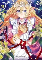 アヤシキミ raw 第01巻 [Aya Shikimi vol 01]