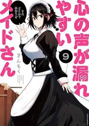 心の声が漏れやすいメイドさん raw 第01-09巻 [Kokoro no koe ga moreyasui meido san vol 01-09]
