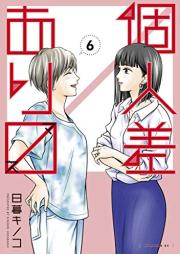 個人差あります raw 第01-06巻 [Kojinsa Arimasu vol 01-06]