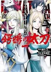 ゴブリンスレイヤー外伝2 鍔鳴の太刀《ダイ・カタナ》 raw 第01-08巻 [Goburin Sureiya Gaiden Dai Katana vol 01-08]