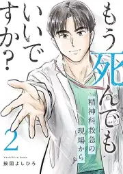 もう死んでもいいですか？～精神科救急の現場から～ raw 第01-02巻